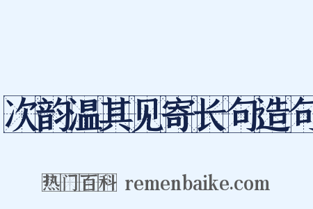 次韵温其见寄长句造句是什么意思的图片